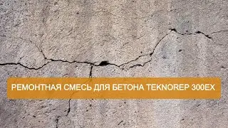Как устранить трещины в бетоне
