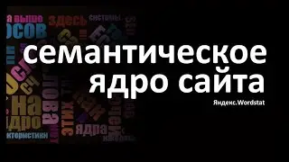 Семантическое ядро - (Как составлять семантическое ядро)