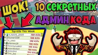 ШОК! 10 СЕКРЕТНЫХ АДМИН КОДА! ПОПАЛ В ТОП МИРА В СИМУЛЯТОРЕ КАТАНЫ! ROBLOX №144