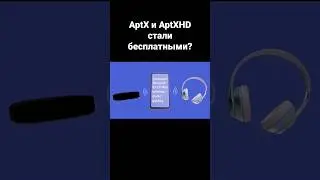 AptX и AptXHD стали бесплатными?
