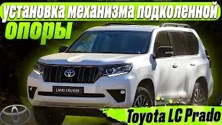 Toyota LC Prado | установка механизма подколенной опоры | подколенка