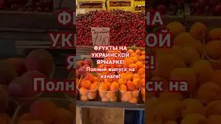 🇺🇦🍒СКОЛЬКО ФРУКТЫ В УКРАИНЕ, КИЕВЕ? #украина #київ #киев #україна #fruit #лето #киев2024 #влог