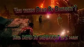 Что такое Dead by daylight? (Весь DBD в одном видео)