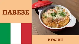ПАВЕЗЕ - простой и вкусный итальянский запечённый хлебный суп с яйцом! *4К* ZUPPA ALLA PAVESE