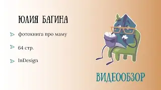 Видеообзор фотокниги. Автор: Багина Юлия