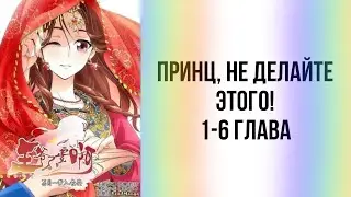 Маньхуа Принц, не делайте этого! 1-6 глава [ОЗВУЧКА]