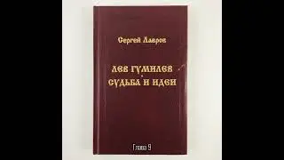 Лев Гумилев: Судьба и идеи | Глава 9. Конец 60-х, новые книги, обретение уюта