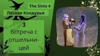 Где живет отшельник - Челлендж Лесная Колдунья Sims 4 Мир магии/В поход #3