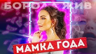 МАРИНА БОРОДУЛИНА I boroda.live I БОРОДА ЖИВ