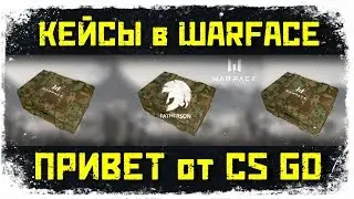 Warface - Кейсы как в CS GO - Лохотрон и ПИН КОДЫ каждому