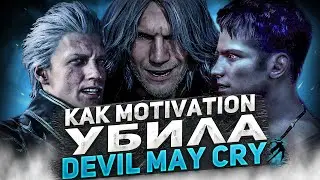 Как motivation убило Dmc 5