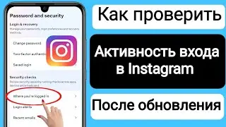 Как проверить мое устройство для входа в Instagram (2023) | Кто использует мой аккаунт в Instagram