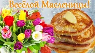 С Масленицей! Красивая музыкальная открытка. 11 марта - Масленица 2024.