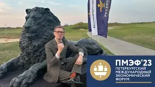 Dr. Sergey Dvoryanov - ПМЭФ 2023 - Роль России в современном мире