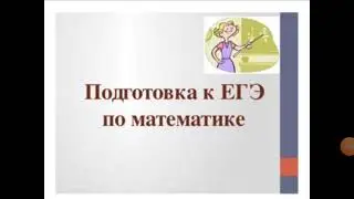 ЕГЭ 2021 МАТЕМАТИКА