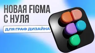 Обновленная Фигма для начинающих. Figma 2024. Изучи новый интерфейс