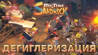 Дегиглеризация ❄ My Time at Sandrock ❄ №21