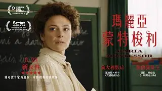 6.28《瑪麗亞‧蒙特梭利 Maria Montessori》｜改編自傳奇教育家瑪麗亞蒙特梭利真實故事