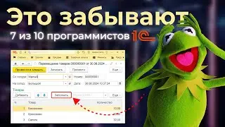 7 из 10 программистов 1С забывают про это