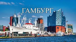 Гамбург | ТОП-10 лучших мест и достопримечательностей Гамбурга | Что посмотреть в Гамбурге (2023)