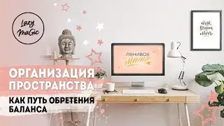 ОРГАНИЗАЦИЯ ПРОСТРАНСТВА как техника обретения внутреннего баланса