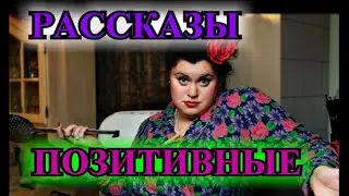 ОПТИМИСТИЧЕСКИЕ    РАССКАЗЫ❤️ОДЕССКАЯ КОММУНАЛКА❤️ @TEFI РАССКАЗЫ