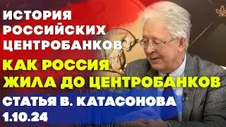 История Центробанков в России | Как Россия жила до Центробанков | статья | Валентин Катасонов