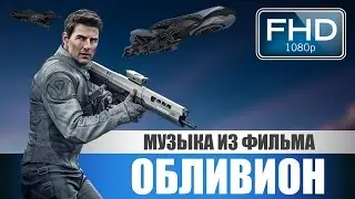 Музыка из фильма 