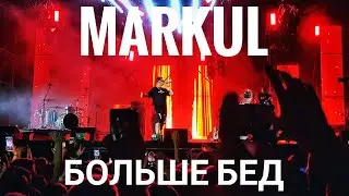 Markul – Больше бед | Booking Machine Festival 2019 | Концертоман