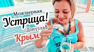 Первый раз пробую устрицы в Крыму! Моя реакция! Крымские морепродукты в Донузлав.