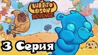 Месть Буррито Бизона Burrito Bison Revenge 3