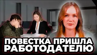 Повестка пришла работодателю. Что делать и какие могут быть последствия?