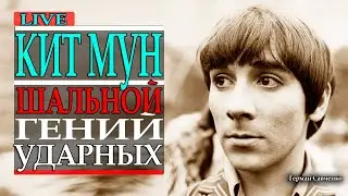 Keith Moon 🎵Drummers of the World 🎶 Band (The Who)