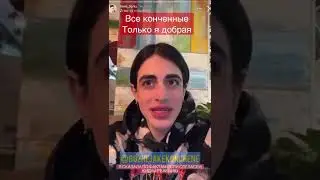 Hilmi forks - все конченые только я добрая