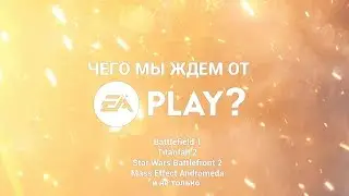 Чего мы ждем от EA Play?