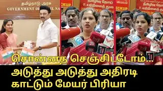 அடுத்து அடுத்து அதிரடி காட்டும் மேயர் பிரியா.! | Mayor Priya Press Meet | CM MK Stalin | Udhayanidhi