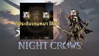 Night Crows : ท้อมีไว้ให้ลิงถือ ตีประดับ Night Crows Talisman +7 Day 2