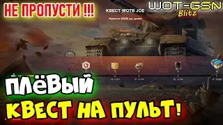 💥КАК ПОЛУЧИЛ Я?💥Лёгкий Квест на Пульт в WoT Blitz 2024 | WOT-GSN