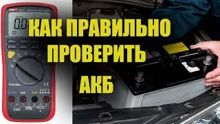 Как правильно проверить АКБ мультиметром. Смотрим 5 ошибок