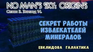 No Mans Sky: ORIGINS. Сезон 3. Эпизод 14. [ГАЙД] Секрет работы извлекателей минералов.