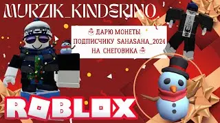 ☃️Дарю монеты своему подписчику для UGC снеговика на плечо в Роблокс | Free UGC Snowman in Roblox☃️