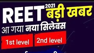 REET Syllabus : रीट परीक्षा का Official पाठ्यक्रम जारी | reet syllabus 2021 | reet exam preparation