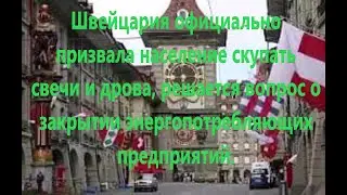 (Швейцария) - Глава комиссии по энергетике Люгинбюль предупредил об отключении электричества.