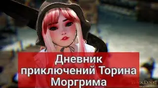 Прохождение Дневник приключений Торина Моргрима Black Desert/БДО