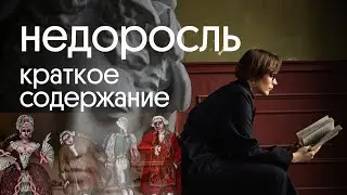 Д.И Фонвизин 