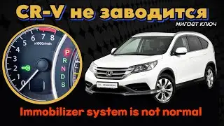Honda CR V не заводится, мигает зеленый ключ immobilizer system is not normal