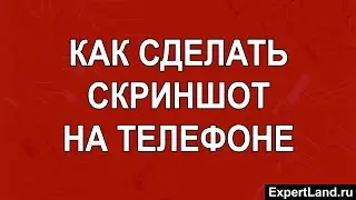 Как сделать скриншот на телефоне