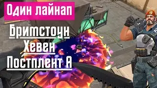 Валорант - Бримстоун, Хевен, Постплент A [Один лайнап]