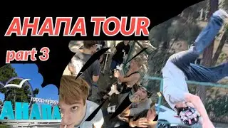 Анапа TOUR 3 | Сделал front flip