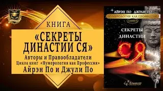 СЕКРЕТЫ ДИНАСТИИ СЯ | Авторов Цикла книги Нумерология как Профессия Айрэн По и Джули По